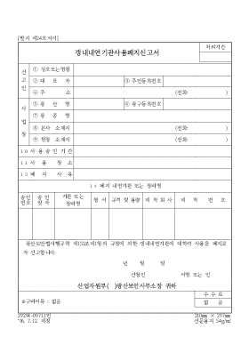 갱내내연기관사용폐지신고서 갱내내연기관사용폐지신고서